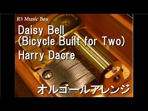 Daisy Bell (Bicycle Built for Two)/Harry Dacre【オルゴール