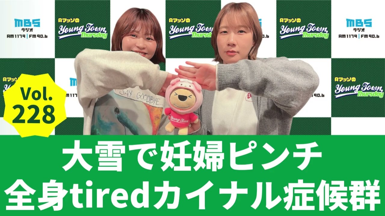 【公式】Vol.228 大雪で妊婦ピンチ全身tiredカイナル症候群～AマッソのMBSヤングタウン