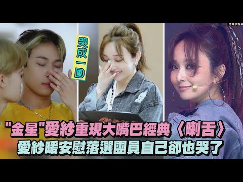 【原子少年】"金星"重現大嘴巴經典〈喇舌〉 愛紗暖安慰落選團員自己卻也哭了