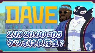 【DAVE_THE_DIVER#05/ゲーム】ウツボは夜行性?【Vtuber/縁海重治】