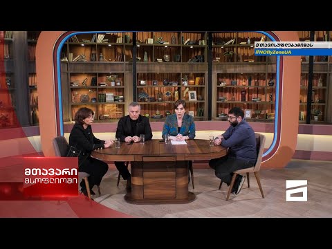 მთავარი მსოფლიოში 19/03/2022