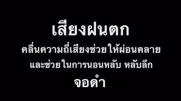 #เสียงฝนตก | จอดำ | ช่วยในการนอนหลับ | หลับลึกใน10นาที | คลื่นเดลต้าช่วยผ่อนคลาย ธรรมชาติบำบัด | EP3