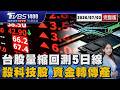 台股跌逾800點後翻紅 量縮回測5日線 資金轉戰傳產 台塑三寶衝 20260703｜1400T台最錢線線完整版｜TVBS新聞 @TVBSNEWS01