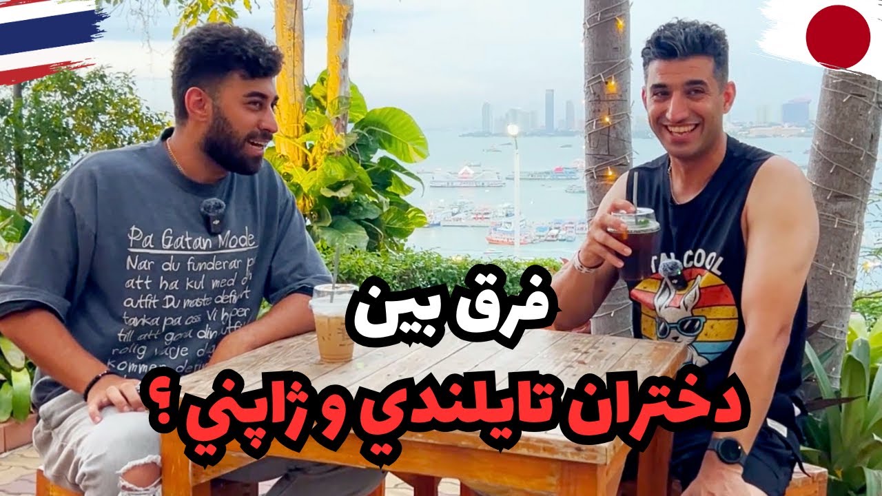دوستي با دختر تايلندي راحت تره يا ژاپني؟