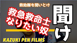 【救命士のホンネ】これ見てもほんまに救命士なるか！？