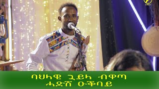 New Eritrean Hot Guayla 2021 - Hadish ዋጣ #eritreanmusic