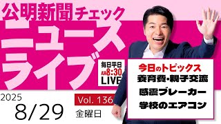 【ニュースライブ】 8/29（金）いさ進一の公明新聞記事チェック 今日のニュースを厳選して生解説【10分解説 / ライブ配信 / 新企画】