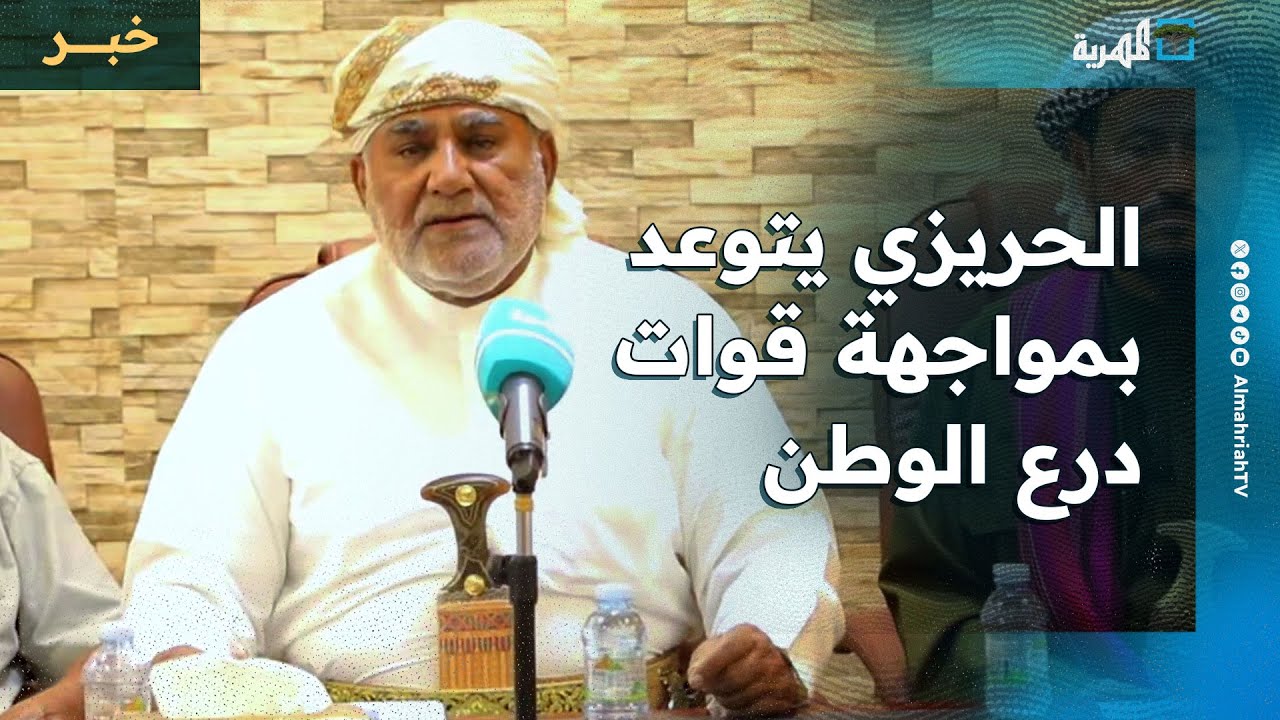 الشيخ الحريزي يتوعد بمواجهة قوات درع الوطن في المهرة ويقول إن انتشارها غير مقبول