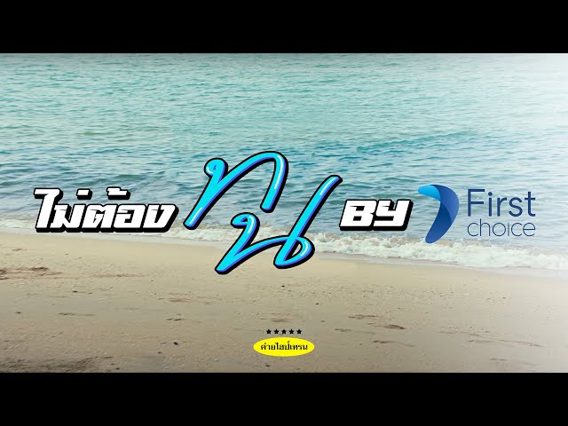 SPRITE x GUYGEEGEE - ไม่ต้องทน (Prod. by MOSSHU) OFFICIAL MV class=