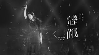 梁靜茹Fish Leong〈 完整的我〉 Official Live Music Video 