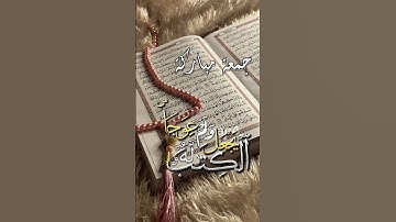 سورة الكهف جمعة مباركة #سورة_الكهف #الحمدالله_الذي_انزل_على_عباده_الكتاب #جمعة_مباركة #جمعة_مباركة💕