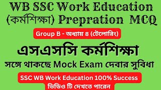 কর্মশিক্ষা wb ssc | wb ssc work education  MCQ for SLST exam | SSC পরীক্ষার কর্মশিক্ষা নিয়ে MCQ