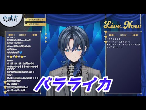 バラライカ 火威青 歌枠切り抜き ホロライブ