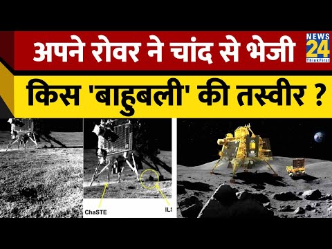 Pragyan रोवर से ली गई विक्रम लैंडर की पहली तस्वीर, ISRO ने लिखा- Smile please...