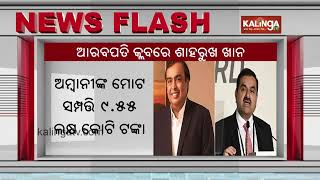 Shah Rukh Khan joins billionaire club, Mukesh Ambani tops Hurun India Rich List 2025 | KalingaTV 
