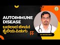 Autoimmune disease disaster of changed lifestyles  dr nagaraj bhat