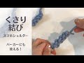 【くさり結び】スマホショルダーのひも