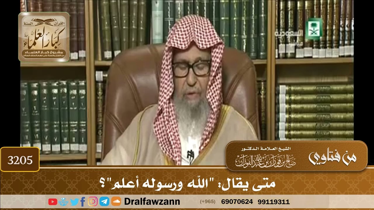 [3205] متى يقال: "الله ورسوله أعلم"؟ - صالح الفوزان