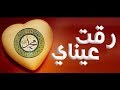 انشودة رقت عيناي شوقا من نور الاسلام