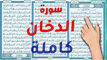 سورة الدخان كاملة مكررة مكتوبة