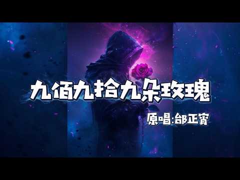 适合唱K | 《九百九十九朵玫瑰》Heavy R&B Version：告别陈旧感，重塑深夜最丝滑的凋零。