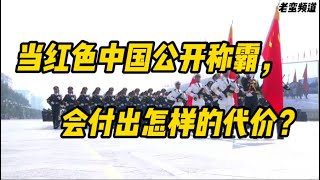 当红色中国公开称霸,会付出怎样的代价? 当红色中国公开称霸,会付出怎样的代价?