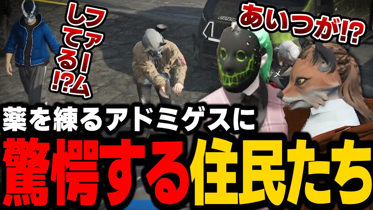 【ストグラ】薬を練るアドミゲスに驚愕する住民達