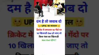 दिमाग लगाओ उत्तर बताओupsc ias ips interview question solve video please 1000subscribers