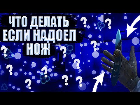 Видео: ЕСЛИ НАДОЕЛ НОЖ НЕ ПРОДАВАЙ ЕГО!!!//НАДОЕЛ НОЖ В СТАНДОФФ 2