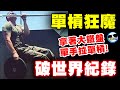 你單槓能拉幾下？超狂「真人版美國隊長」讓你跪著看完這部片！各種瘋狂單槓動作狂破世界紀錄！