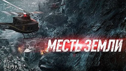 Месть Земли. Новый фильм катастрофа 2022