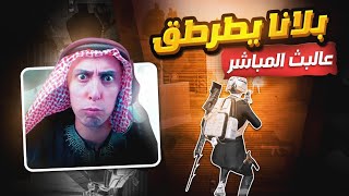 تحدي ضد بلانة / Balanaa Gaming 😱اقوى لاعب يريد 🥵اتهمني بالهكر وصار يطرطق 🔥| جونغيونغ اللاعب الصيني 😂