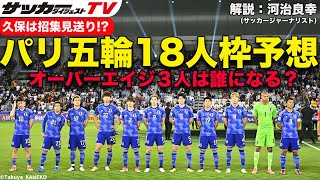 【識者のパリ五輪18人枠予想】大岩ジャパンで選ばれそうなオーバーエイジ３人は？