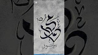Celebrate the Birth of Prophet Muhammad (SAW) Arabic Calligraphy| IS Calligraphy|#art#artist#muslim