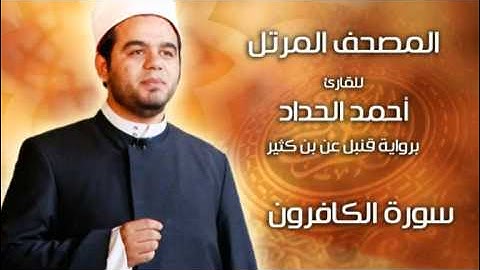 سورة الكافرون برواية قنبل عن ابن كثير بصوت الشيخ أحمد الحداد Sheikh Ahmed Elhadad