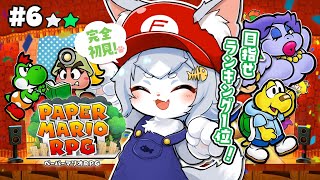【ペーパーマリオRPG】完全初見で遊ぶ！ストーリー楽しみたい ペパマリRPG！マリオシリーズ初心者でも出来るかな？＃６【フィルン・シィ/Vtuber】