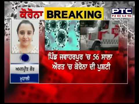 Mohali: ਕੋਰੋਨਾ ਦੀ ਲਪੇਟ `ਚ ਆਏ 2 ਹੋਰ ਜਣੇ - PTC News Punjab