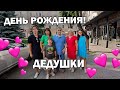 ❤️ДЕНЬ РОЖДЕНИЯ ДЕДУШКИ! Отмечали в кафе/ Магазин техники 5 Элемент в Беларуси #влог