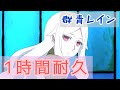 【1時間耐久】群青レイン じん(自然の敵P)