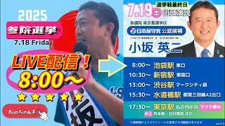 日本保守党【小坂英二】参議院選挙最終日20250719池袋駅東口8:00〜LIVE配信