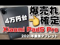 iPad終了！Xiaomi Pad5 Pro爆売れ確定のお知らせ！！4万円台、間違いなく2021年神タブレットとなりそうな予感です。Apple涙目！