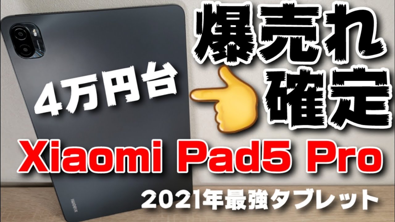 iPad終了！Xiaomi Pad5 Pro爆売れ確定のお知らせ！！4万円台、間違い