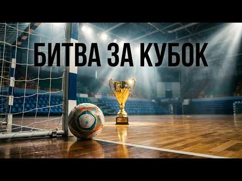 БИТВА ЗА КУБОК