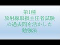 第1種放射線取扱主任者試験2021実務