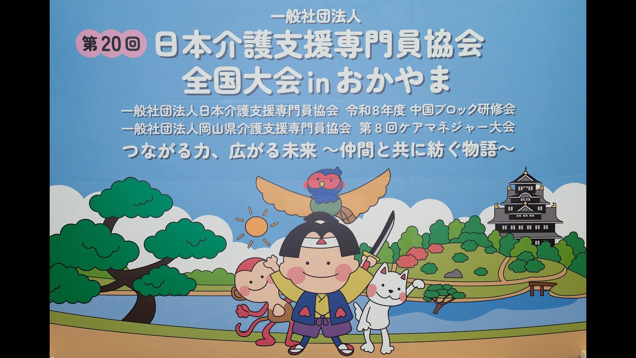 一般社団法人岡山県介護支援専門員協会 » 「全国大会inおかやま」（R8