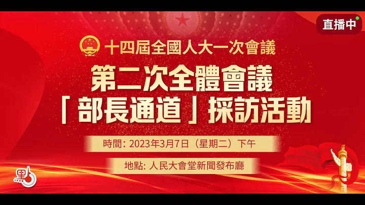 【點直播】兩會｜「部長通道」集體採訪｜3月7日 - 天天要聞