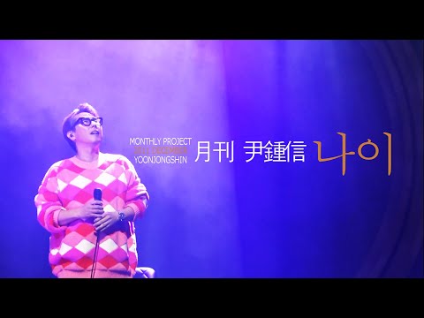 LIVE 윤종신 나이 2018 전국투어콘서트 계절은 너에게 배웠어 In 인천 Yoon Jong Shin Concert Tour 