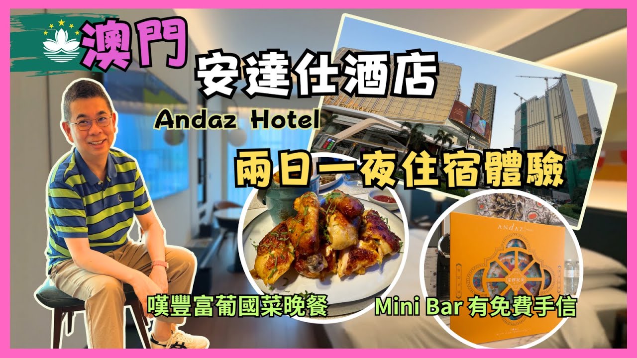 ［澳門住酒店] 澳門銀河 Andaz 安達仕酒店 😎 開箱兩日一夜住宿體驗 🔥 免費 Mini Bar 仲有手信可以帶埋走 👉 貴賓酒廊 Happy Hour ❗️食葡國餐有驚喜 👍🏻 自費實測體驗