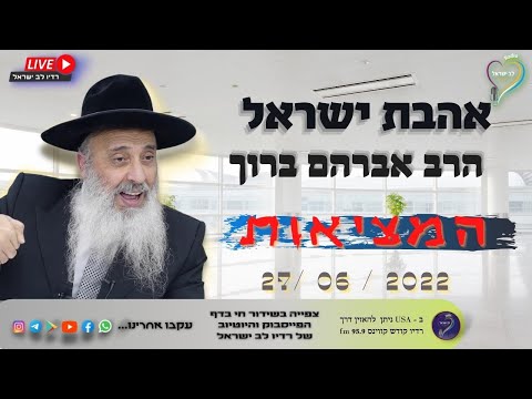 אהבת ישראל - הרב אברהם ברוך המציאות אהבת ישראל - הרב אברהם ברוך המציאות