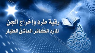 رقية طرد وإخراج الجن المارد الكافر العاشق الطيار